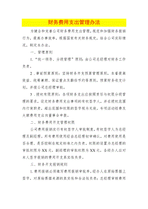 财务费用支出管理办法.docx