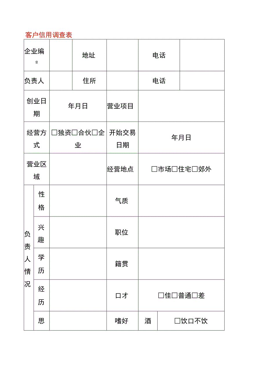 客户信用调查表.docx_第1页