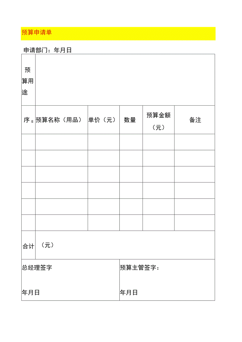 预算申请单模板.docx_第1页