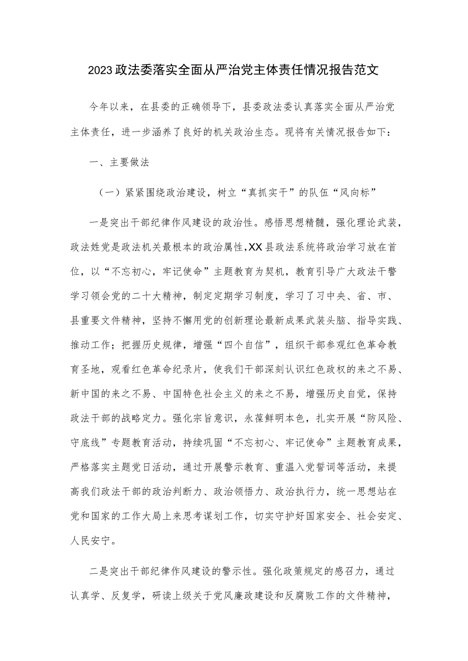 2023政法委落实全面从严治党主体责任情况报告范文.docx_第1页