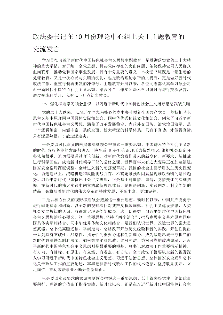 政法委书记在10月份理论中心组上关于主题教育的交流发言.docx_第1页