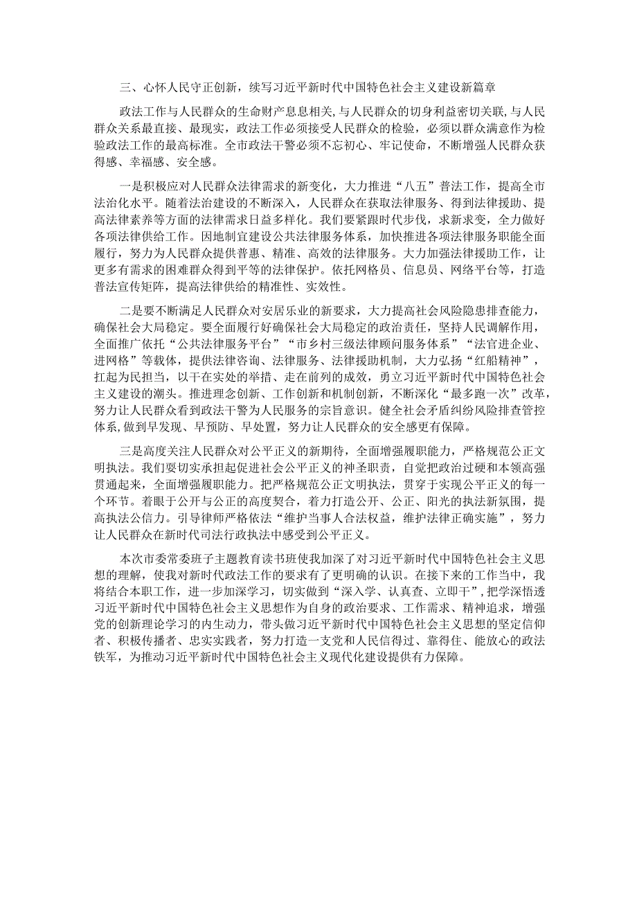 政法委书记在10月份理论中心组上关于主题教育的交流发言.docx_第3页