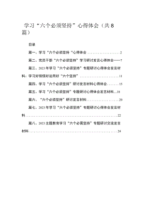 （8篇）2023学习“六个必须坚持”心得体会合集.docx