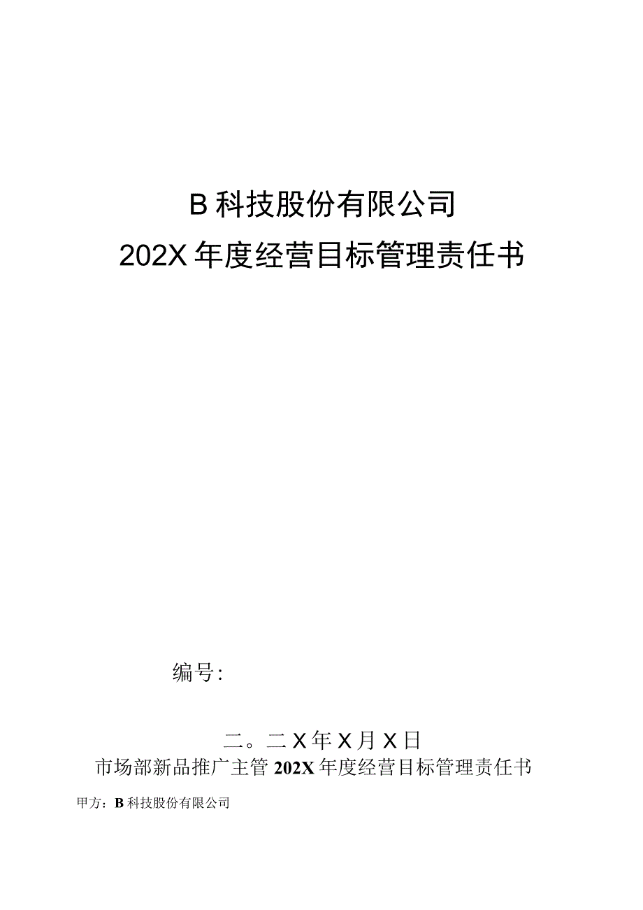 市场部新品推广主管年度目标管理责任书.docx_第1页