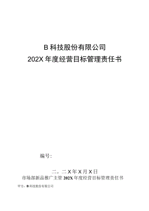 市场部新品推广主管年度目标管理责任书.docx