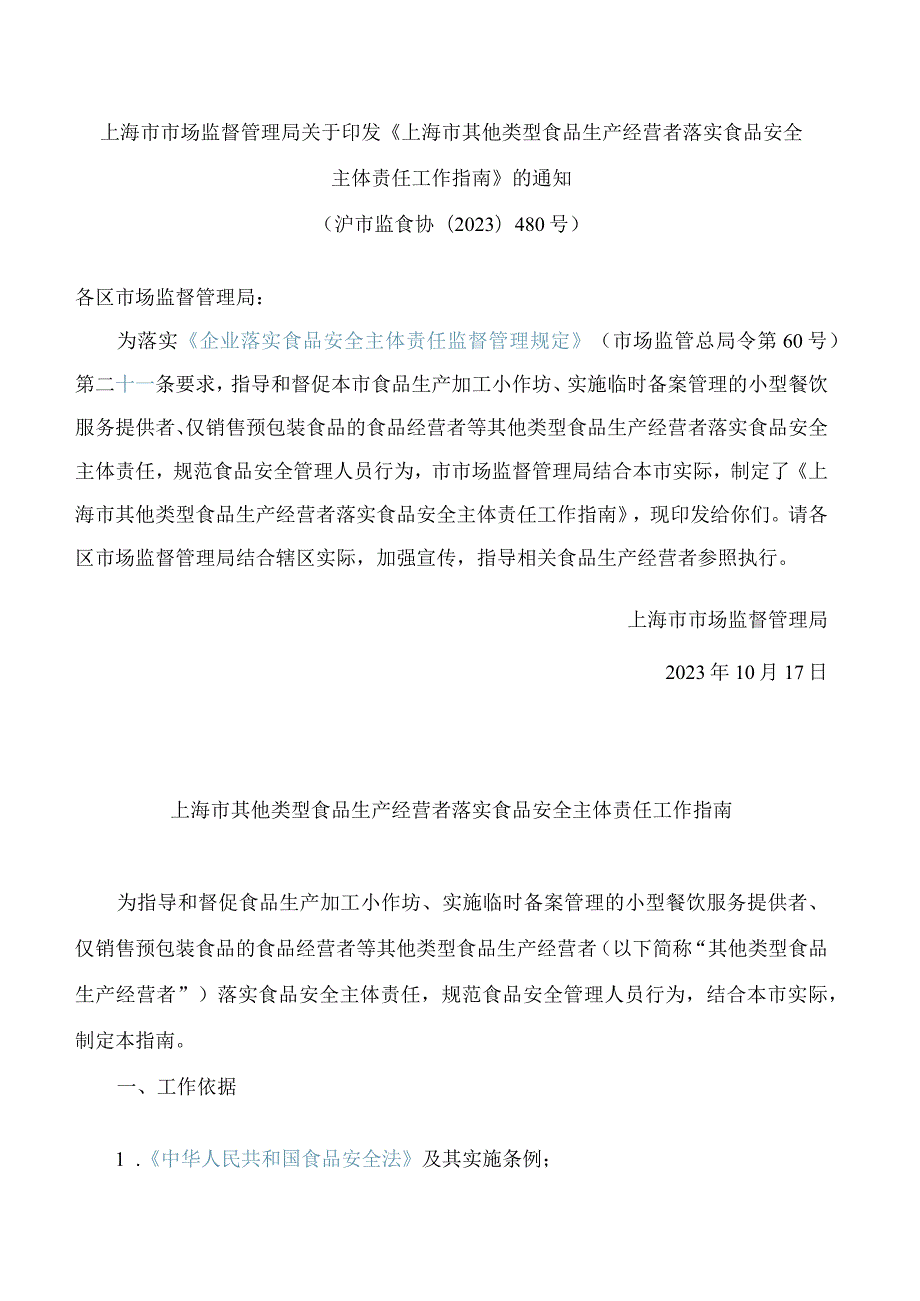 上海市市场监督管理局关于印发《上海市其他类型食品生产经营者落实食品安全主体责任工作指南》的通知.docx_第1页