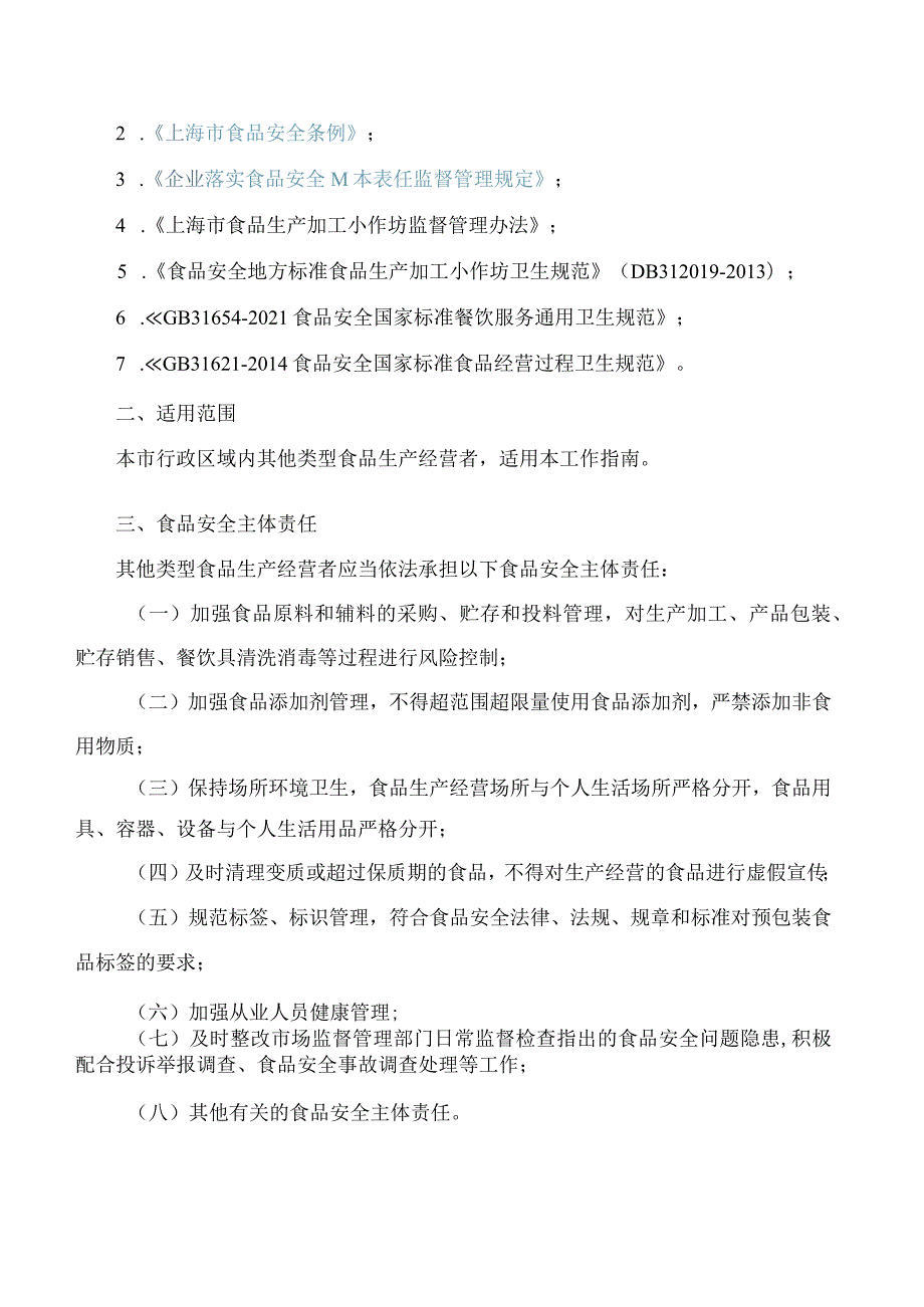 上海市市场监督管理局关于印发《上海市其他类型食品生产经营者落实食品安全主体责任工作指南》的通知.docx_第2页