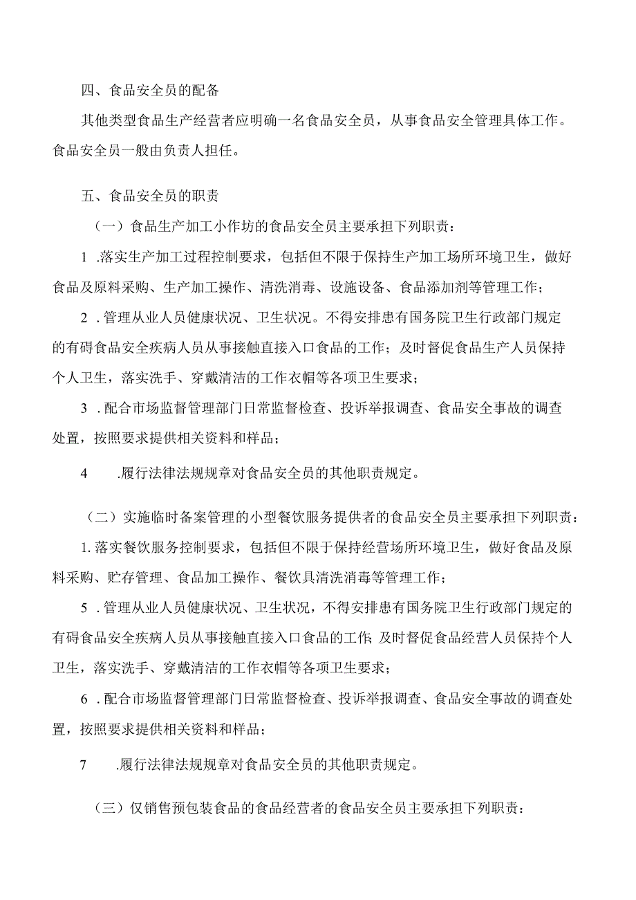 上海市市场监督管理局关于印发《上海市其他类型食品生产经营者落实食品安全主体责任工作指南》的通知.docx_第3页