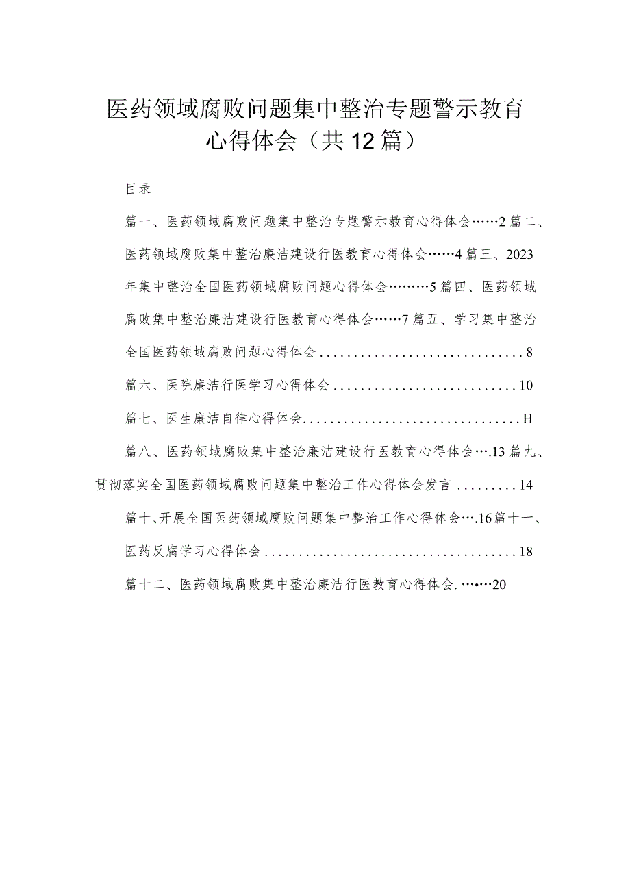 医药领域腐败问题集中整治专题警示教育心得体会12篇（精编版）.docx_第1页