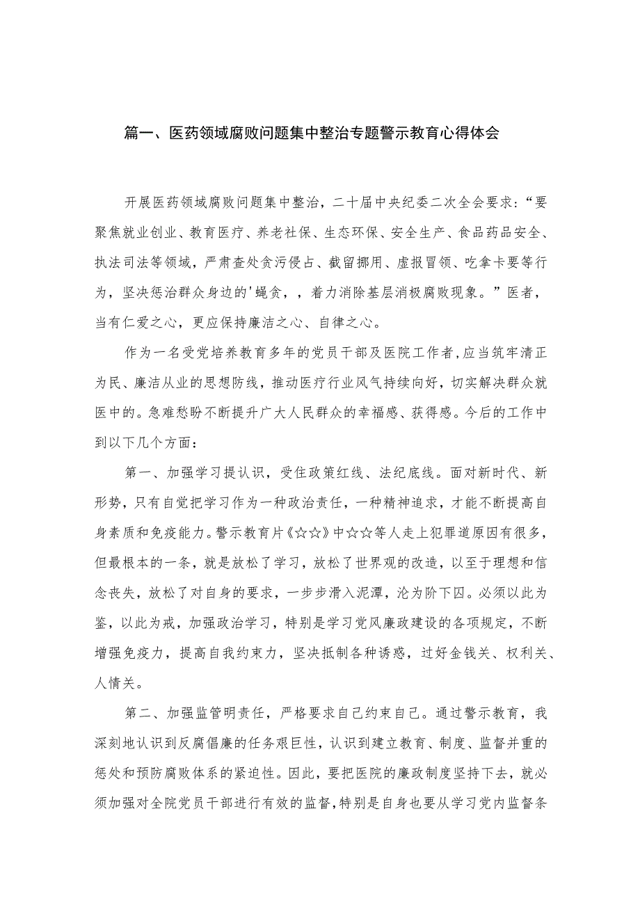 医药领域腐败问题集中整治专题警示教育心得体会12篇（精编版）.docx_第2页