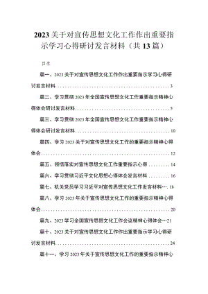 2023关于对宣传思想文化工作作出重要指示学习心得研讨发言材料最新版13篇合辑.docx