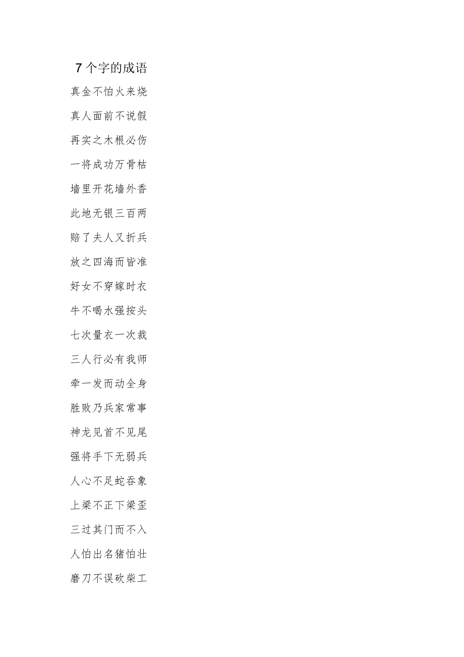 多字成语（7个字的成语）.docx_第1页