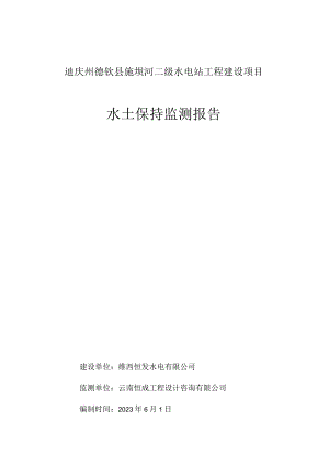 迪庆州德钦县施坝河二级水电站工程建设项目水土保持监测报告.docx