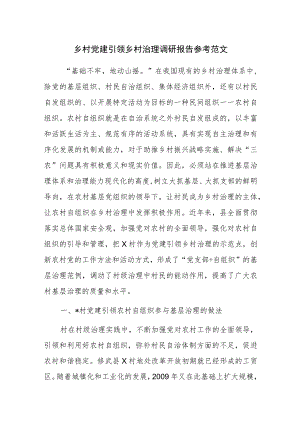 乡村党建引领乡村治理调研报告参考范文.docx