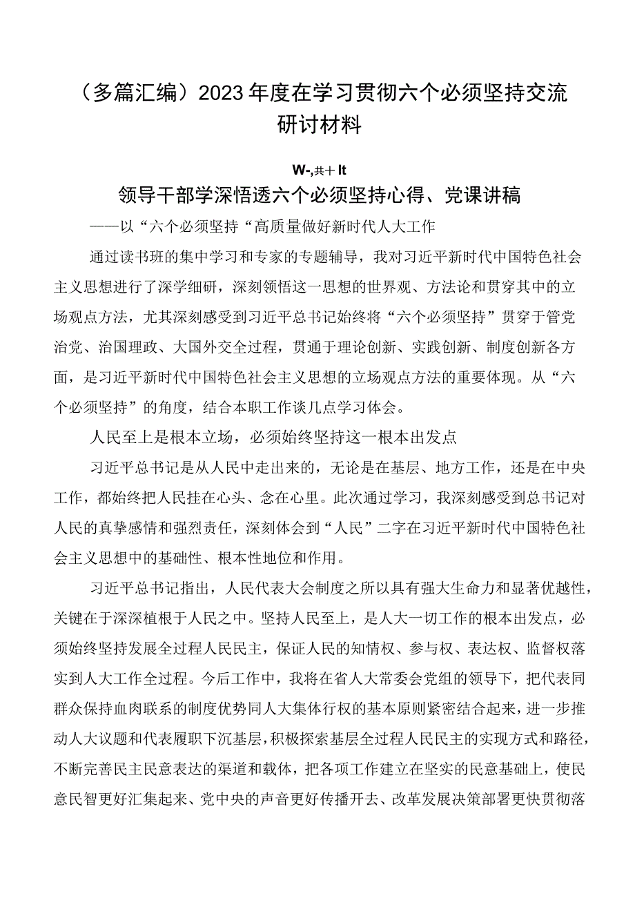 （多篇汇编）2023年度在学习贯彻六个必须坚持交流研讨材料.docx_第1页