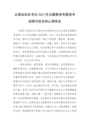 公路站站长书记学思想、强党性、重实践、建新功2023年主题教育专题读书班研讨发言和心得体会.docx