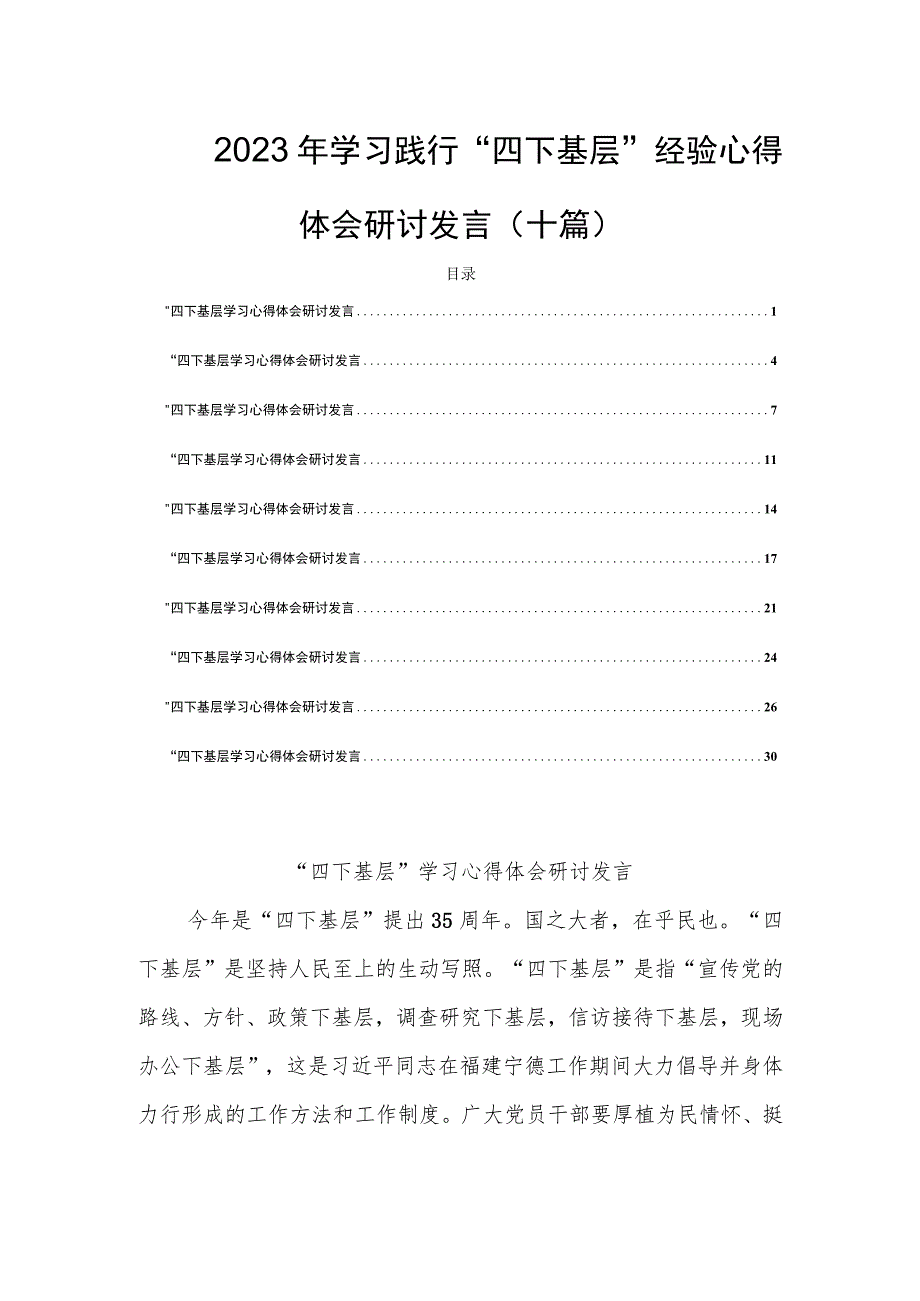 2023年学习践行“四下基层”经验心得体会研讨发言(十篇).docx_第1页