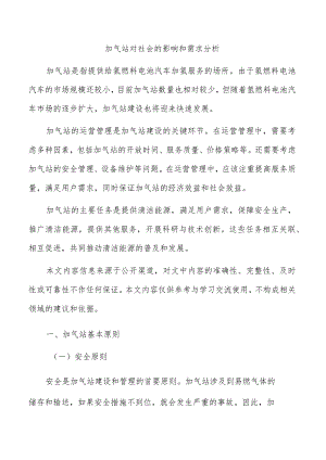 加气站对社会的影响和需求分析.docx