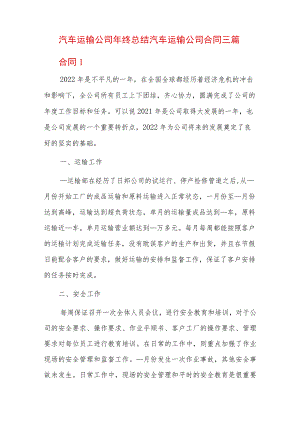 汽车运输公司年终总结汽车运输公司合同三篇.docx