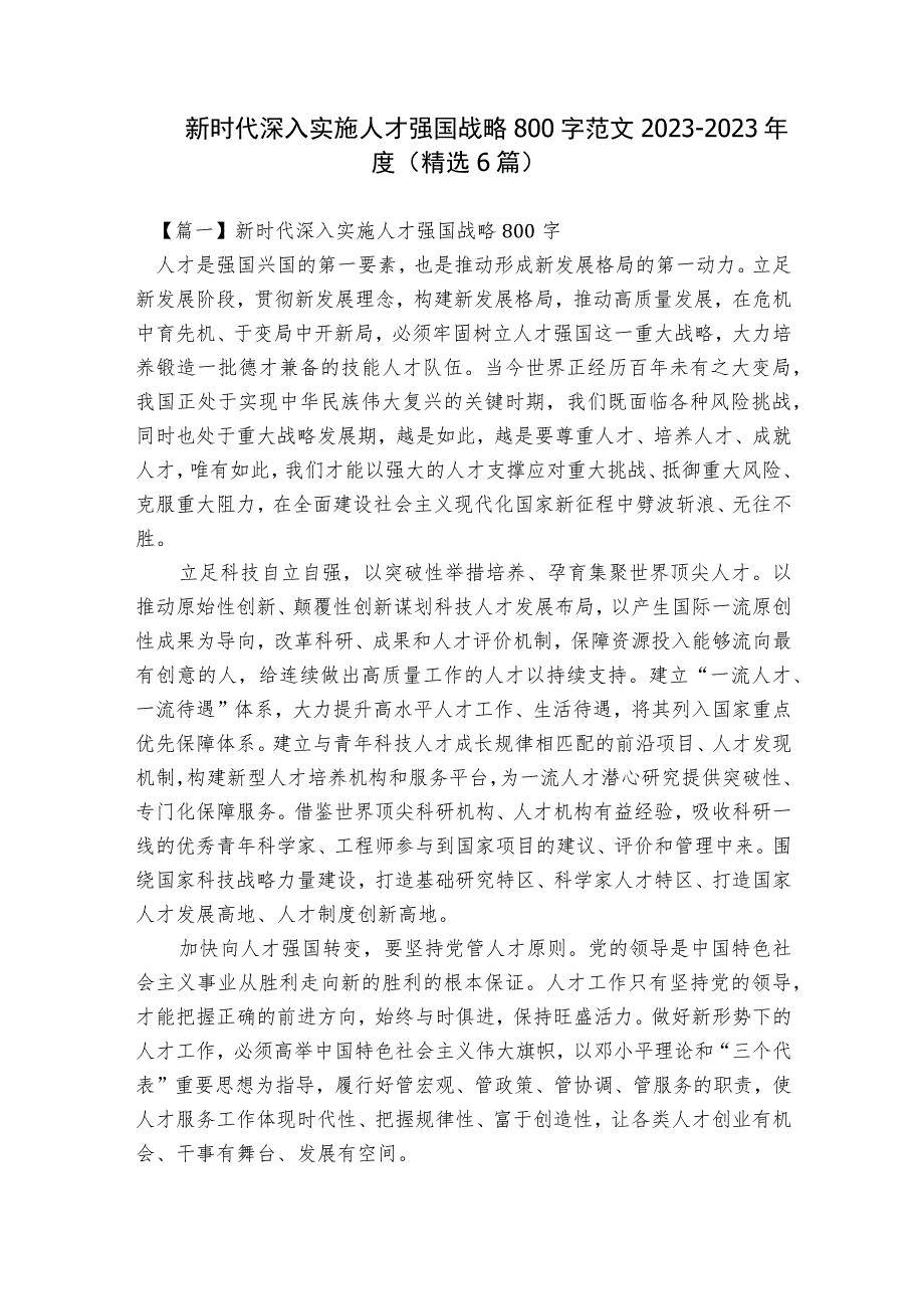 新时代深入实施人才强国战略800字范文2023-2023年度(精选6篇).docx_第1页