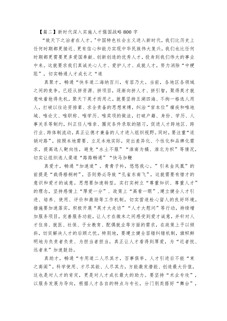 新时代深入实施人才强国战略800字范文2023-2023年度(精选6篇).docx_第2页