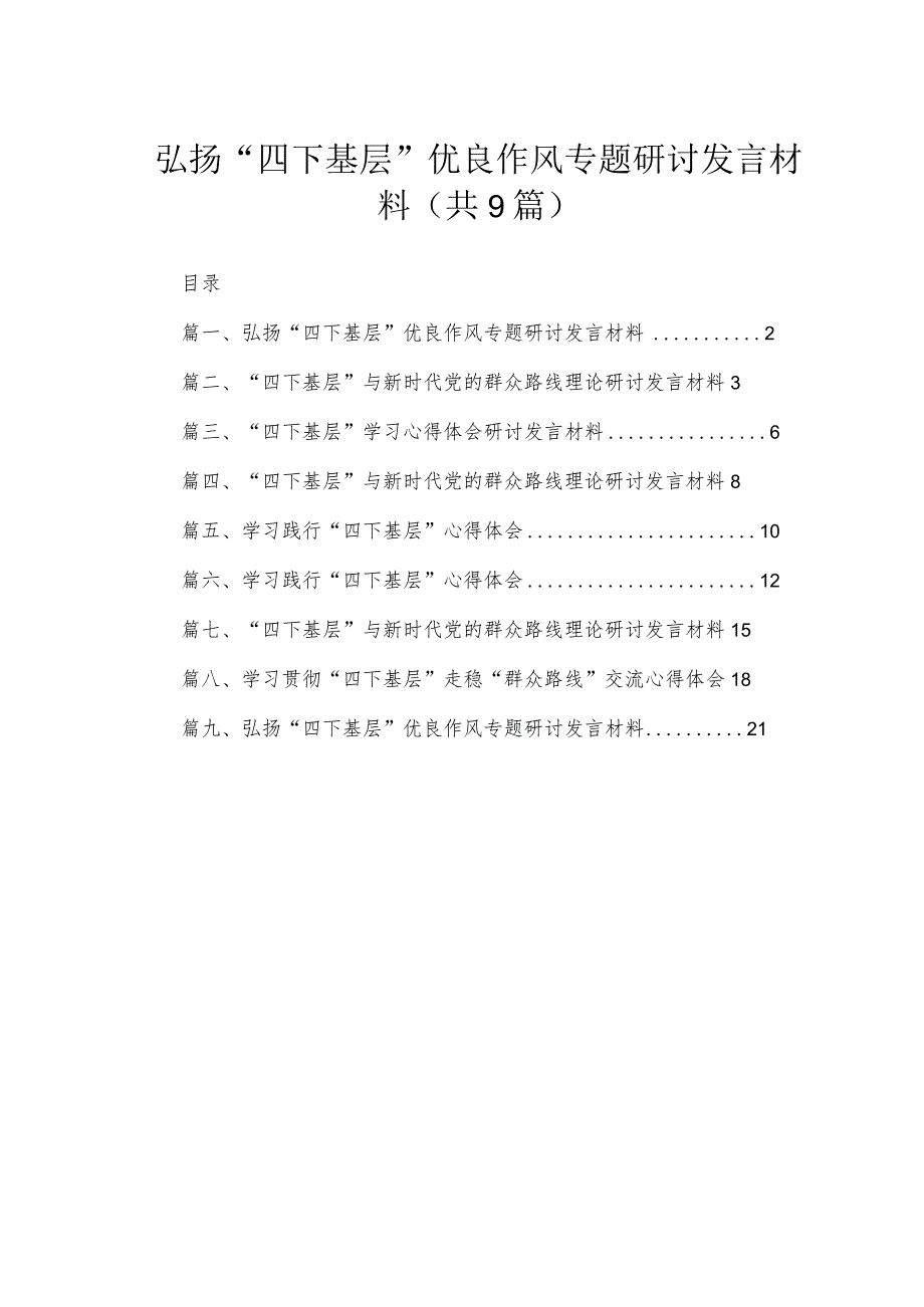 2023弘扬“四下基层”优良作风专题研讨发言材料(精选九篇汇编).docx_第1页