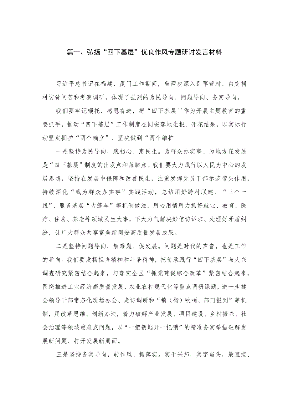 2023弘扬“四下基层”优良作风专题研讨发言材料(精选九篇汇编).docx_第2页