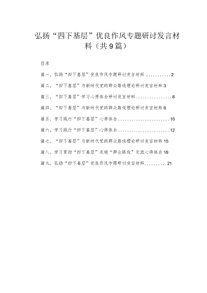 2023弘扬“四下基层”优良作风专题研讨发言材料(精选九篇汇编).docx