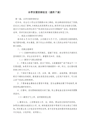 水旱灾害防御发言(通用7篇).docx