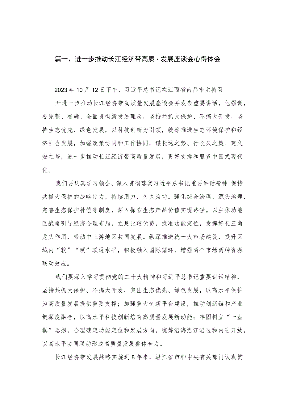 2023进一步推动长江经济带高质量发展座谈会心得体会最新精选版【八篇】.docx_第2页