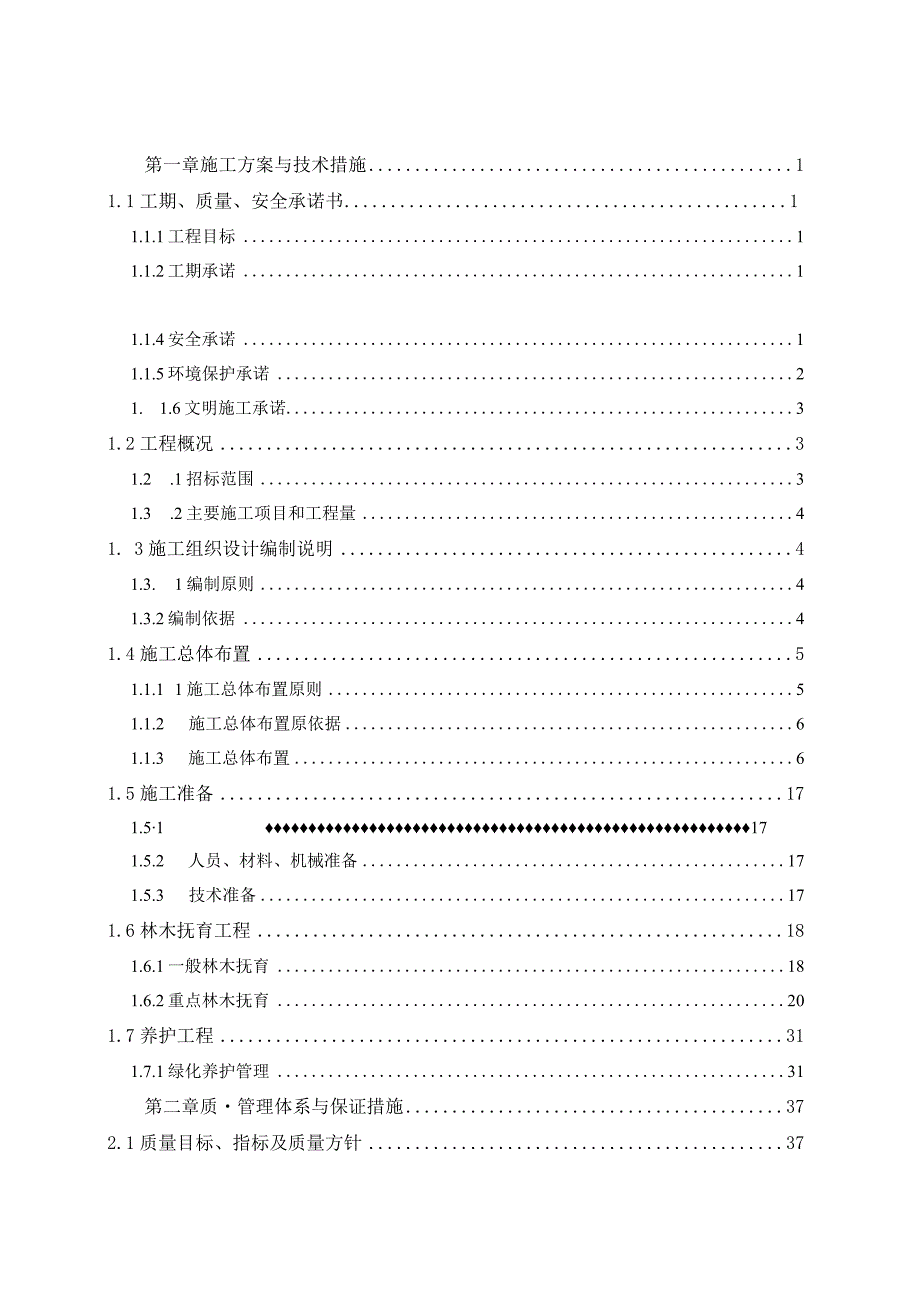 公益林抚育林管护施工方案.docx_第1页