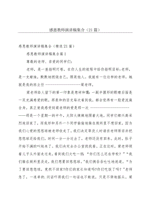 感恩教师演讲稿集合（21篇）.docx