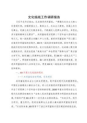 文化统战工作调研报告.docx