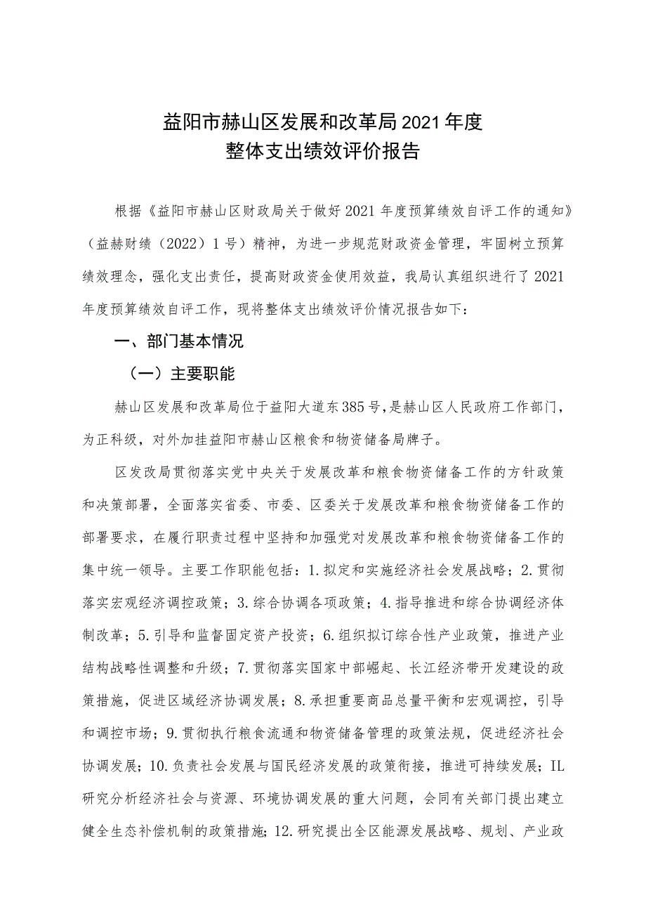 益阳市赫山区发展和改革局2021年度整体支出绩效评价报告.docx_第1页