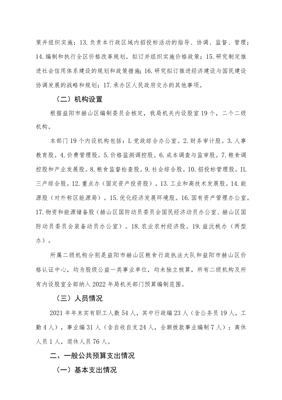 益阳市赫山区发展和改革局2021年度整体支出绩效评价报告.docx_第2页