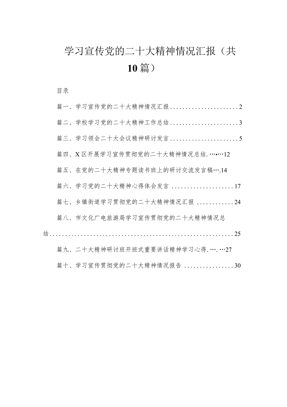 学习宣传党的二十大精神情况汇报（共10篇）.docx_第1页