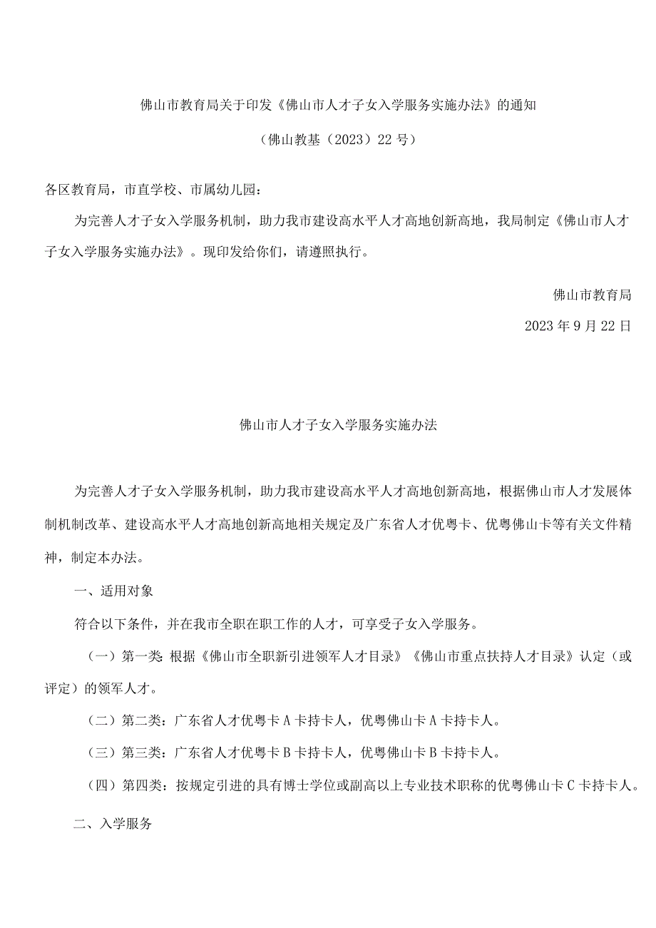 佛山市教育局关于印发《佛山市人才子女入学服务实施办法》的通知.docx_第1页