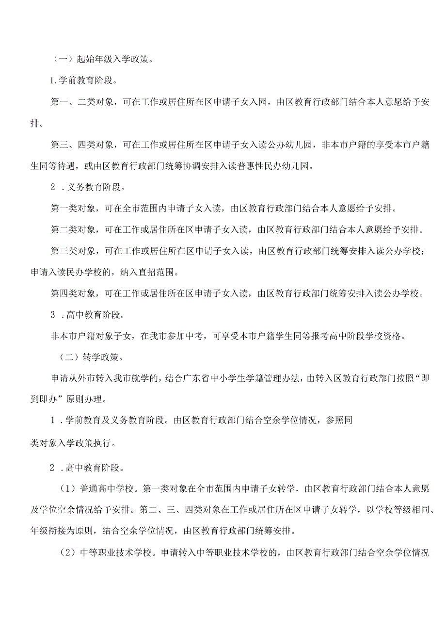 佛山市教育局关于印发《佛山市人才子女入学服务实施办法》的通知.docx_第2页