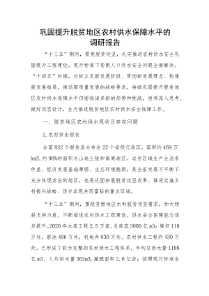 巩固提升脱贫地区农村供水保障水平的调研报告.docx