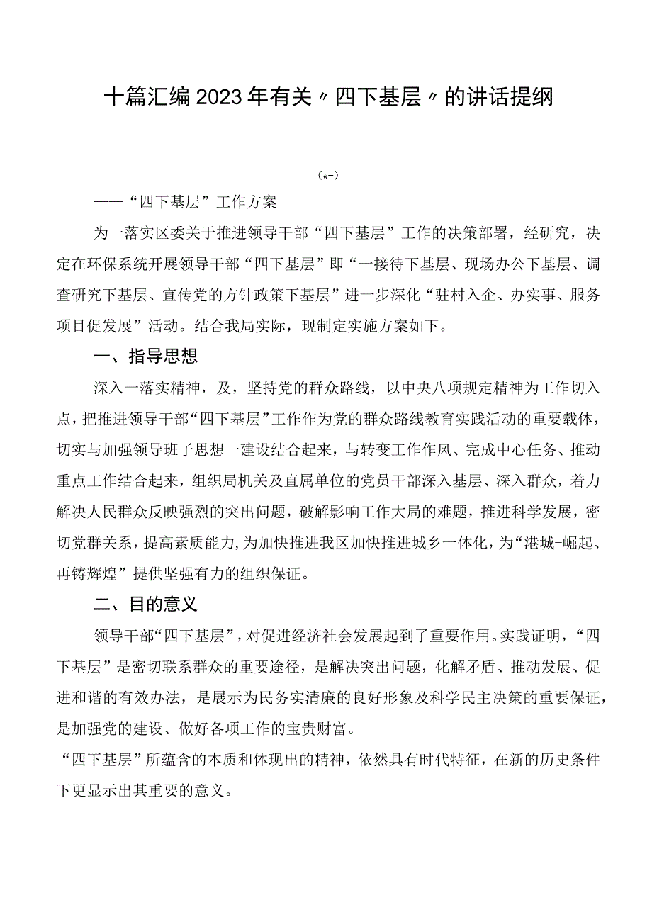 十篇汇编2023年有关“四下基层”的讲话提纲.docx_第1页