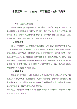 十篇汇编2023年有关“四下基层”的讲话提纲.docx