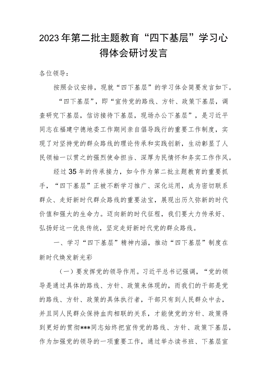 2023年第二批主题教育“四下基层”学习心得体会研讨发言.docx_第1页