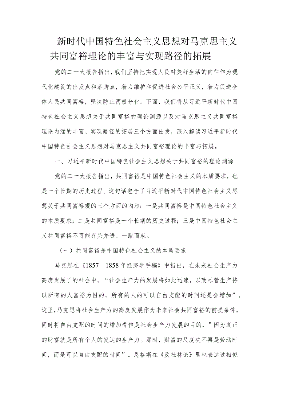 新时代中国特色社会主义思想对马克思主义共同富裕理论的丰富与实现路径的拓展.docx_第1页