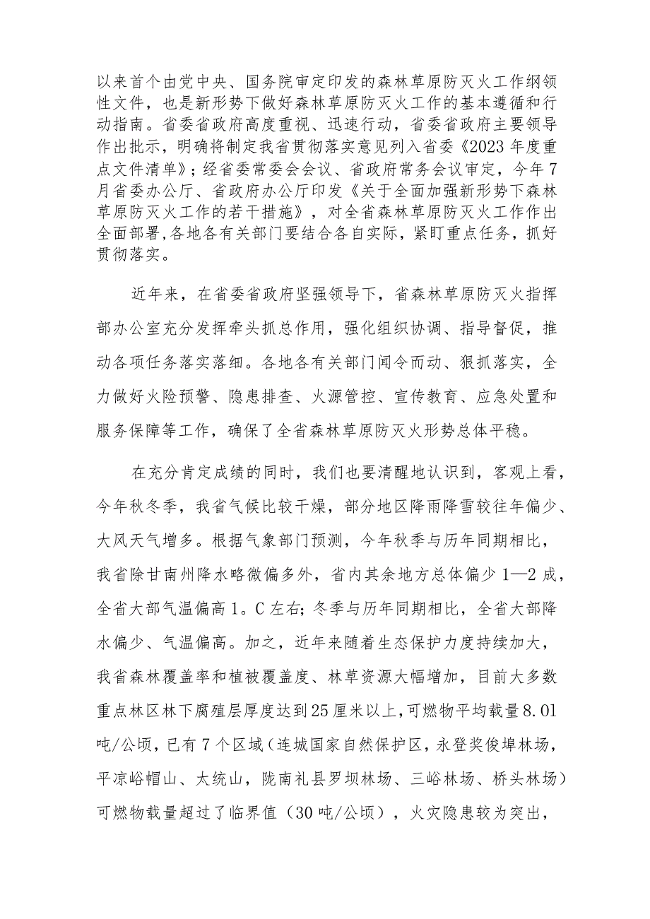 上级领导在全省秋冬季森林草原防灭火工作电视电话会议上的讲话.docx_第2页