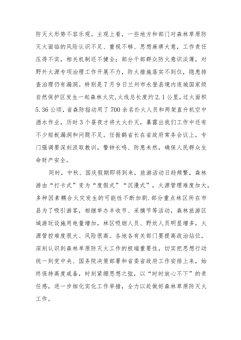 上级领导在全省秋冬季森林草原防灭火工作电视电话会议上的讲话.docx_第3页