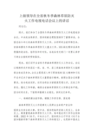 上级领导在全省秋冬季森林草原防灭火工作电视电话会议上的讲话.docx