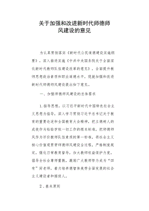 关于加强和改进新时代师德师风建设的意见.docx