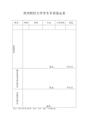 贵州财经大学学生军训鉴定表.docx