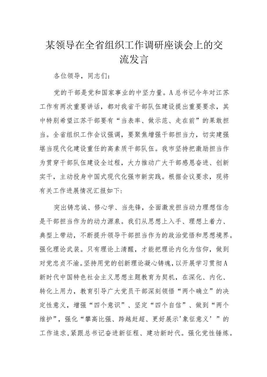 某领导在全省组织工作调研座谈会上的交流发言.docx_第1页