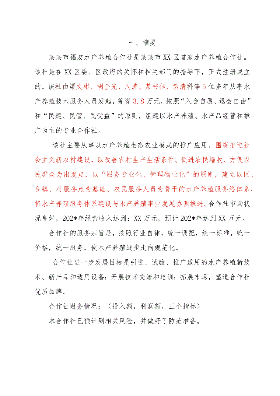 水产养殖创业计划书范文.docx_第3页